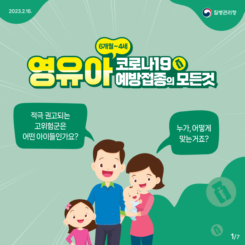 6개월~4세 영유아 코로나19 예방접종의 모든 것 대문사진